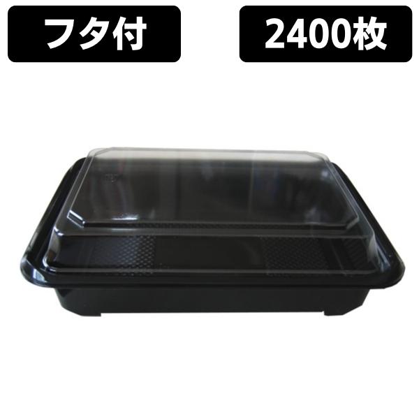 弁当容器 使い捨て 弁当箱 【K4】【送料無料】KD-6黒 深蓋付きセット （2400枚入） 内嵌合タイプ お弁当箱 テイクアウト お持ち帰り 宅配 デリバリー イベント 業務用 パック 容器 テイクアウト用 持ち帰り用 弁当パック