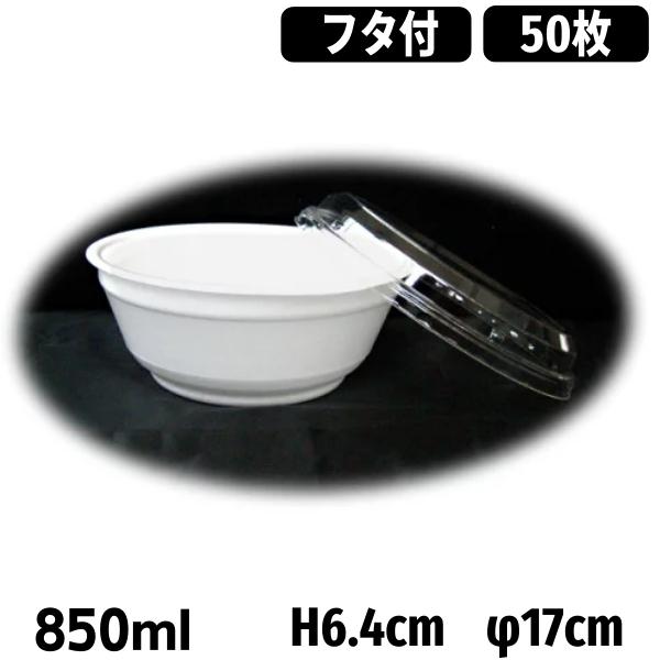 使い捨て どんぶり容器 発泡スチロール製 丼 RP丼中白 蓋付きセット [約850ml] (50枚入) テイクアウト お持ち帰り 宅…