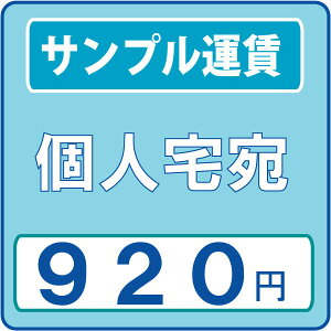 サンプル運賃　個人宛