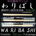 割り箸 透明PP袋入り完封箸 500本　楊枝入り和洋デザイン　テイクアウト箸　持ち帰りはしChop sticks Fullpack Poribag 500pcs With toothpick その1