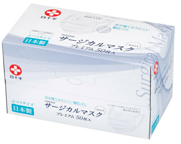 【在庫あり】　白十字 サージカルマスクプレミアム 50枚入 ふつうサイズ (日本製 医療用マスク米国規格レベル2適合)のサムネイル