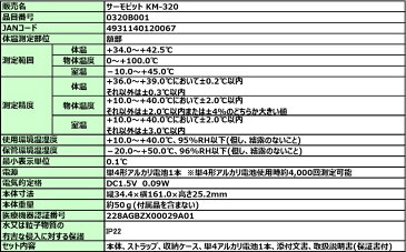 非接触体温計 サーモピット km-320 ケンツメディコ 日本製 (made in JAPAN)