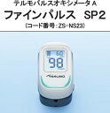 新発売 テルモ パルスオキシメータA ファインパルス SP2【ZS-NS23】 日本製（made in JAPAN)※返品交換、注文キャンセル対応できません。医療機器認証番号301AFBZX00067