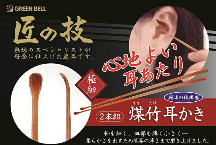 耳かき 匠の技 耳かき 竹 天然煤竹耳かき【G-2153】GREEN BELL 匠の技 匠 すすたけ 最高級 天然煤竹 耳かき 2本組み 最高級煤竹 極細 定形郵便 送料無料 ランキング