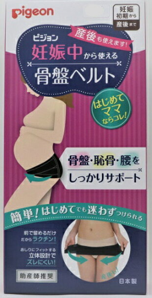 妊娠中から使える骨盤ベルト |ピジョン 妊娠 妊婦 マタニティ マタニティー 骨盤ケア 骨盤サポート 骨盤ベルト マタニティー用品 妊娠中 出産準備 産前産後 妊娠祝い プレゼント 産後ケア 骨盤矯正 サポート(M)