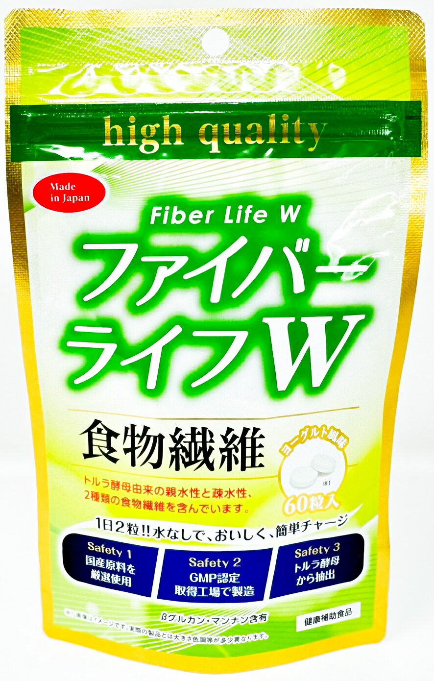 エスショップ ファイバーライフW チュアブル 食物繊維 トルラ酵母 水なし 簡単チャージ 60粒 ヨーグルト風味 純国産