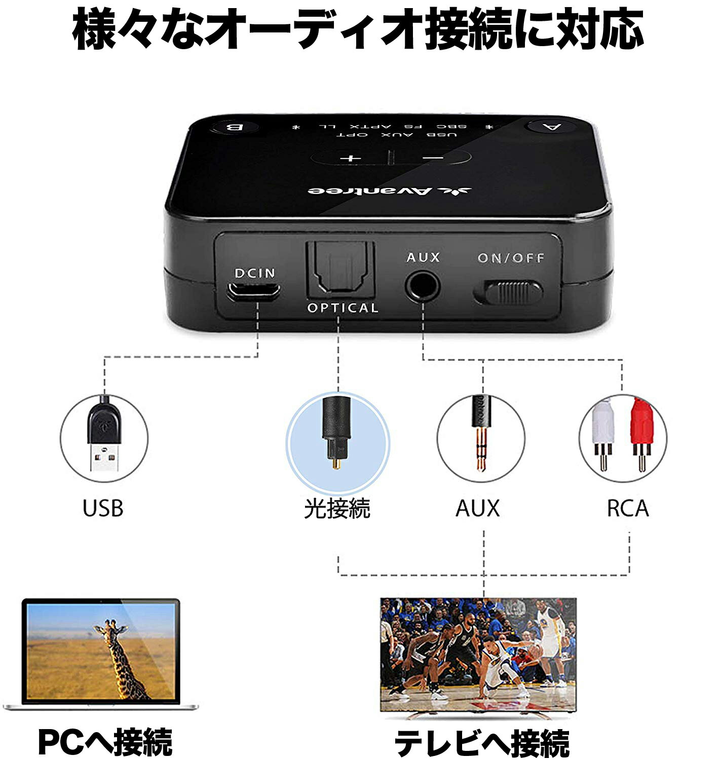 Avantree充電不要給電できるBluetoothトランスミッター5.0光接続USB接続ボリューム機能AudikastPlus