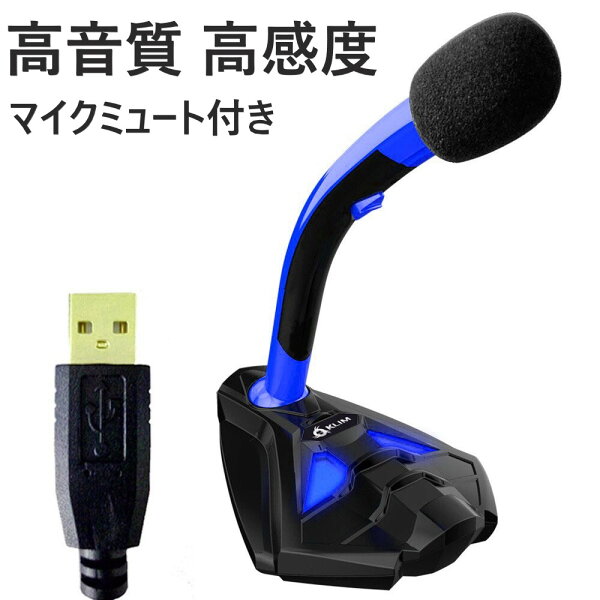 KLIMゲーミングマイクスタンド付きマイクUSB接続スタンドマイクノートPCデスクトップPCゲームPS4などVoice