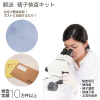 OESの郵送【精子検査】検体採取キット郵送検査サービス1回検査用(写真なし、返送速達郵送費込み)