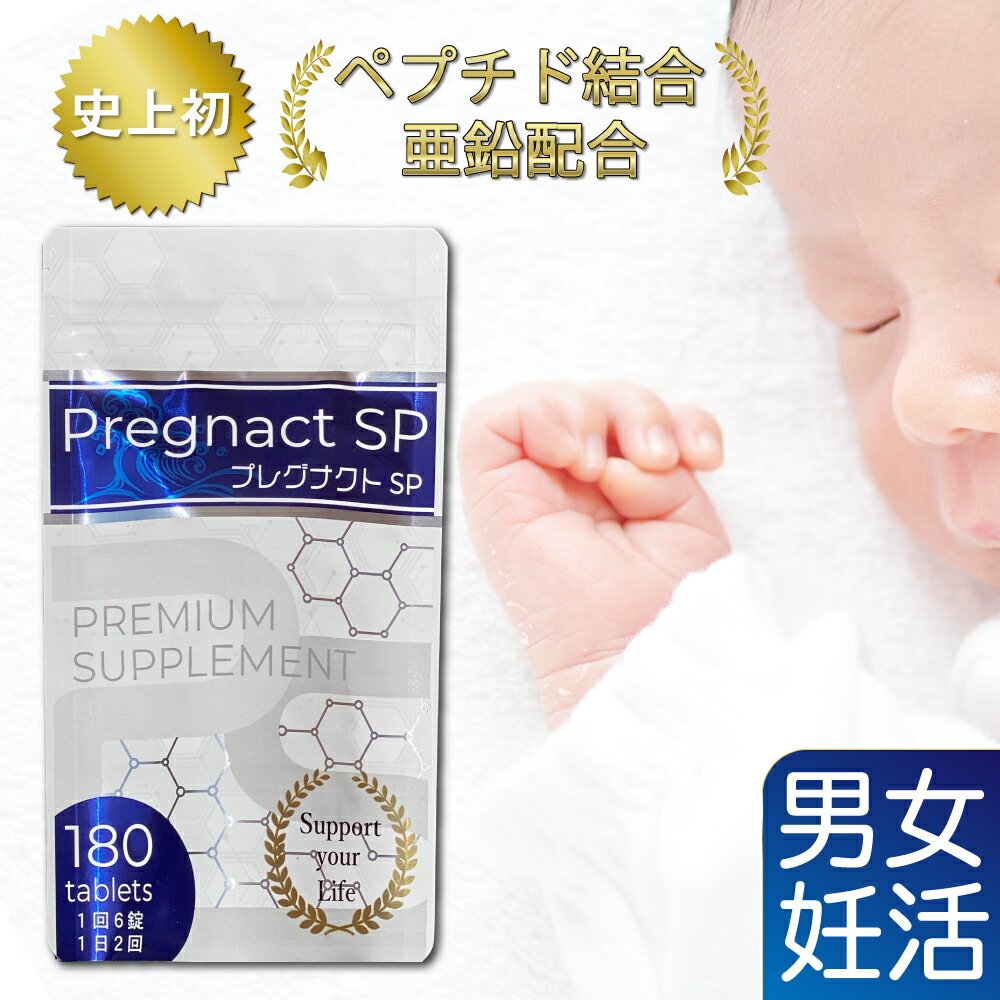 「プレグナクトSP」は妊活をはじめるご夫婦のための栄養機能食品（亜鉛）です。妊活を考えはじめたら、男性、女性ともに積極的な意識をもってからだを整えてほしい…株式会社OESはそのような考えから、「ペプチド結合亜鉛」を中心に、不足しがちな栄養素をしっかりと配合したサプリメントをお届けいたします。 ☆プレグナクトSPは、牡蠣肉エキス亜鉛末や、ヒハツエキス、黄金生姜エキス、高麗人参エキス等注目されているを配合しています。1箱180粒入り。1日6~12粒をお召し上がりいただくことをお勧めしております。 ■栄養成分表示（12粒 4,6g中） エネルギー18,4Kcal/タンパク質2,80g/脂質1,04g/炭水化物2,80g/食塩相当量0,06g/亜鉛8,4mg（95%） ※栄養素等表示基準値2015（18歳以上、基準熱量2,200Kcal）に占める割合 商品説明広告文責株式会社OES 052-736-2550 メーカー名、又は販売業者名株式会社OES〒463-0815愛知県名古屋市守山区青葉台507番地区分栄養機能食品（亜鉛） 製造国日本製名称 プレグナクトSP原材料名 牡蠣肉エキス亜鉛末、還元麦芽糖、ヒハツエキス末、黄金生姜末、デキストリン、高麗人参エキス末、唐辛子末/結晶セルロース、酵母細胞壁（大豆由来）、ショ糖脂肪酸エステル、微粒二酸化ケイ素、グリセリン、ビタミンB1、ビタミンB2、着色料（カラメル、酸化チタン）ビタミンB6、ソルビトール、ビタミンB12 内容量68.4g（380mg×180粒入り） 賞味期限商品に記載 保存方法 直射日光・高温多湿を避け、涼しい所に保存してください。製造者ヤマト漢方株式会社 〒639-0273奈良県葛城市染野311番地 ★精子は体内で作られて体外に出るまで約3ヶ月かかると言われています。3ヶ月以上服用されることをお勧めいたします。