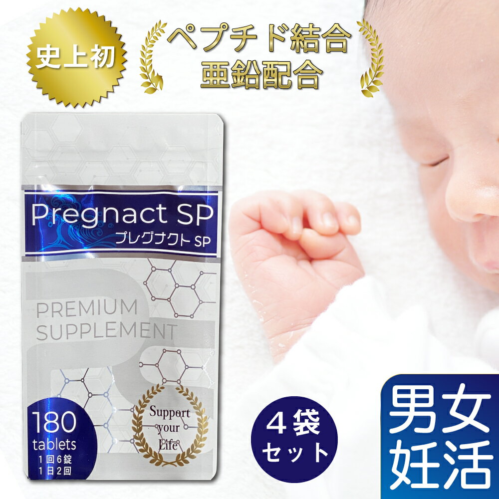 プレグナクトSP【180粒入4袋 】1回3〜6粒 1日2回 20代 30代 40代 50代 妊活 健康 サポート 補助 健康サプリ メンズサプリ 亜鉛サプリ 妊活サプリ 男性 男性サプリ 女性サプリ 亜鉛 女性 サプリメント 不妊 サプリ ヒハツ 黄金生姜 日本製 妊活サプリメント 大容量 セット