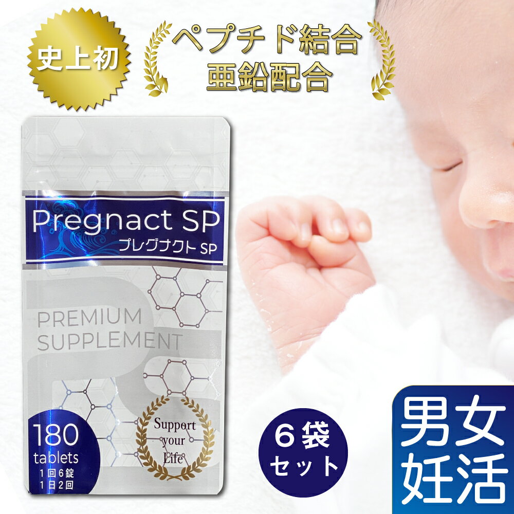 送料無料 日本製 妊活 サプリ 男性 プレグナクトSP【180粒入6袋 】1回3〜6粒 1日2回 妊活サプリメント ビタミンb 亜鉛 健康サプリ 無添加 サプリメント セット 大容量 男性 男 健康 サポート 女性 不妊 ヒハツ 亜鉛サプリ ピペリン 疲れ だるい 鉄 ペプチド 鉄分 マカ 精子