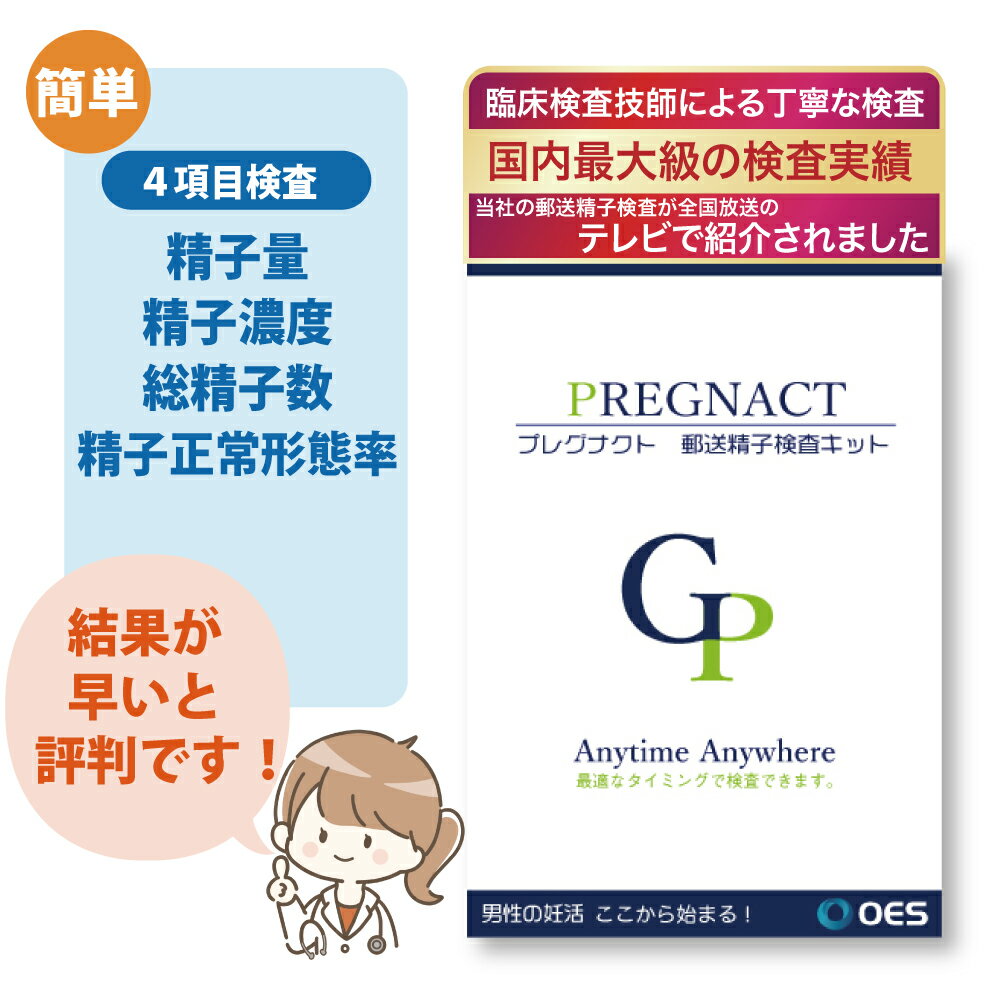 【公式】速達郵送精子検査キット プレグナクト 1回検査用 日本初の郵送精子検査を15年前に確立 10万件以上の検査実績 精子 濃度 チェッカー キット パソコン 精子量 検査実績 妊活は男性の検査から 精液 測定 自宅 簡単 検査キット 男性用 妊活 男性不妊 精子測定
