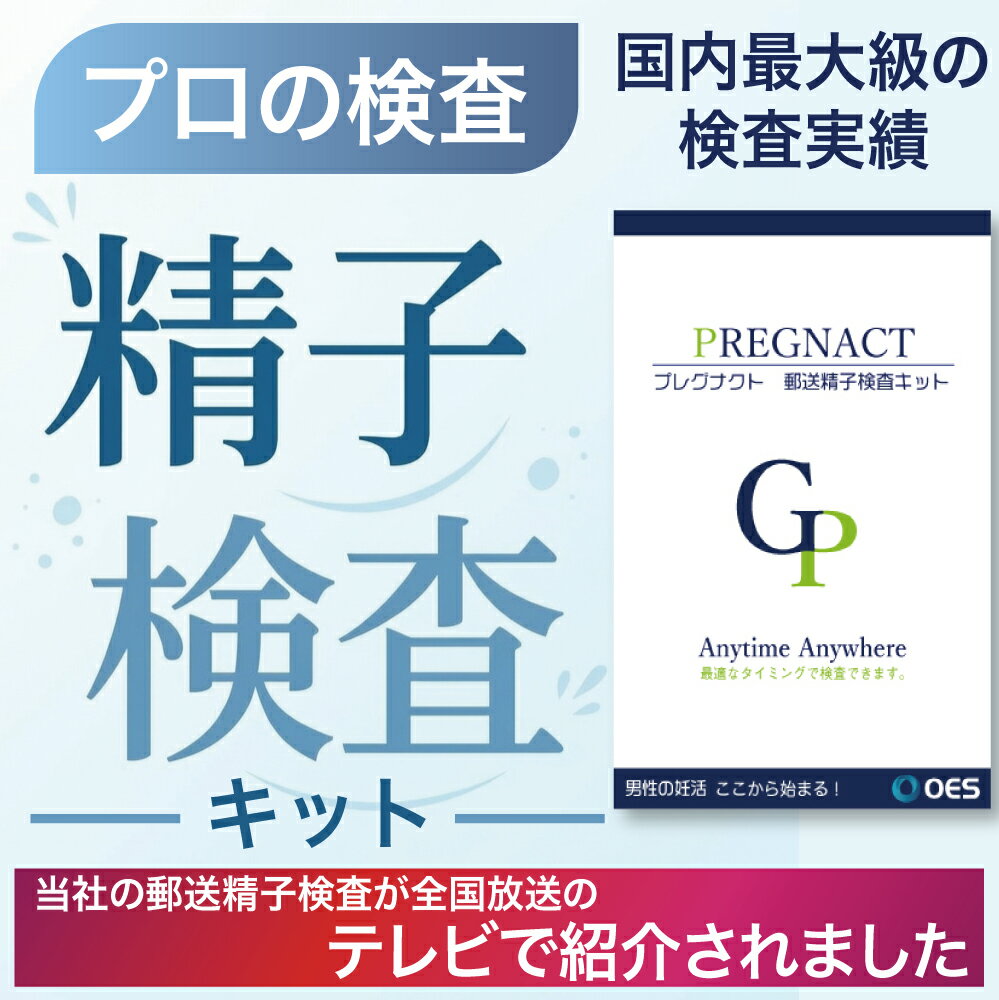 【男性妊活×精子検査】速達郵送精子検査キット プレグナクト 郵送検査実績 15年 10万件以上 精子 精液 濃度 不妊 精子濃度 精子測定 検査 キット チェック チェッカー 精子量 測定 検査キット 男性用 ブライダルチェック セルフ 妊活 男性 男性不妊 ライダルチェック