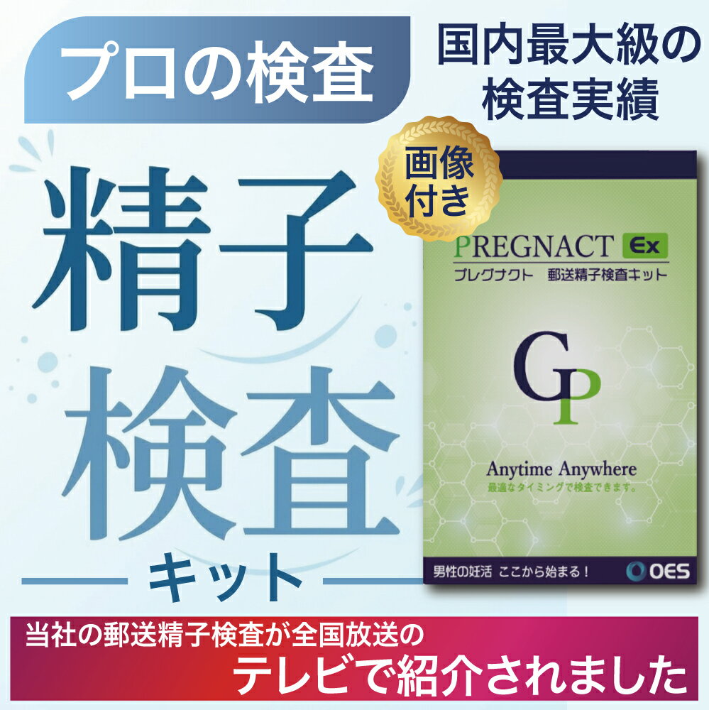 【男性妊活×精子検査】写真付き速達郵送精子検査キット (1回検査) プレグナクトEX 速達なので結果が早い！検査キット 郵送精子検査実績 15年 10万件以上 精子チェッカー 精子 検査 キット 写真 濃度 ブライダルチェック ルーペ シーム 簡易検査 男性不妊検査