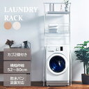 ランドリーラック 伸縮 置き型 棚 カゴ付き 洗濯機ラック ハンガーバー ランドリー収納 洗濯機収納 防水パン バスケット 脱衣所 洗面所 洗濯物 ナチュラル ...