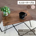 \マラソン期間300円OFFクーポン配布中/ ミニテーブル ローテーブル 長方形 折りたたみ 高さ19.5cm サイドテーブル 折りたたみミニテーブル ミニ ス...