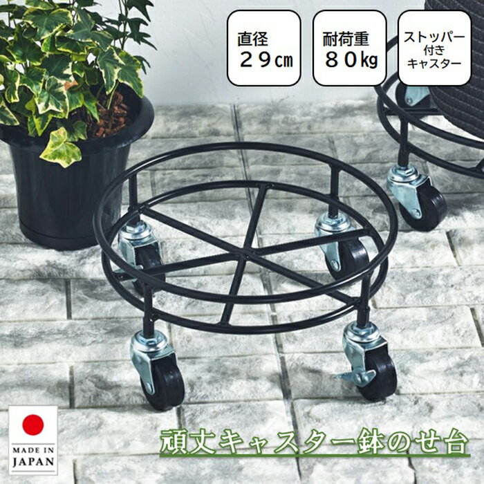 ＼サマーSALE！5％OFFクーポン 8/17まで／ 鉢台 鉢のせ台 頑丈 キャスター付き 29cm 耐荷重80kg フラワースタンド 植物スタンド 花台 日本製 大型 植物 観葉植物 丸型 ガーデニング YMG-012 大竹産業