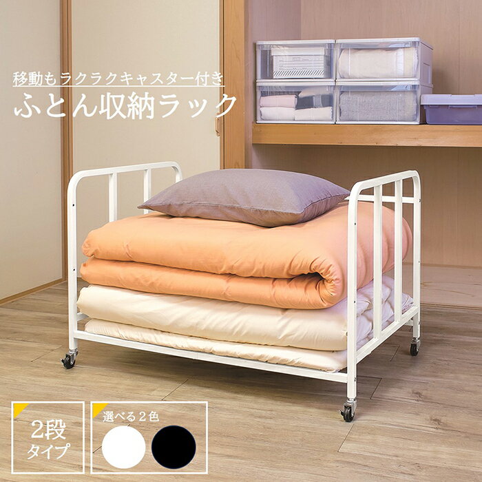 布団ラック ふとん収納 押入れ収納 クローゼット収納 キャスター 布団収納 ラック 寝具 ふとん PTH-100..