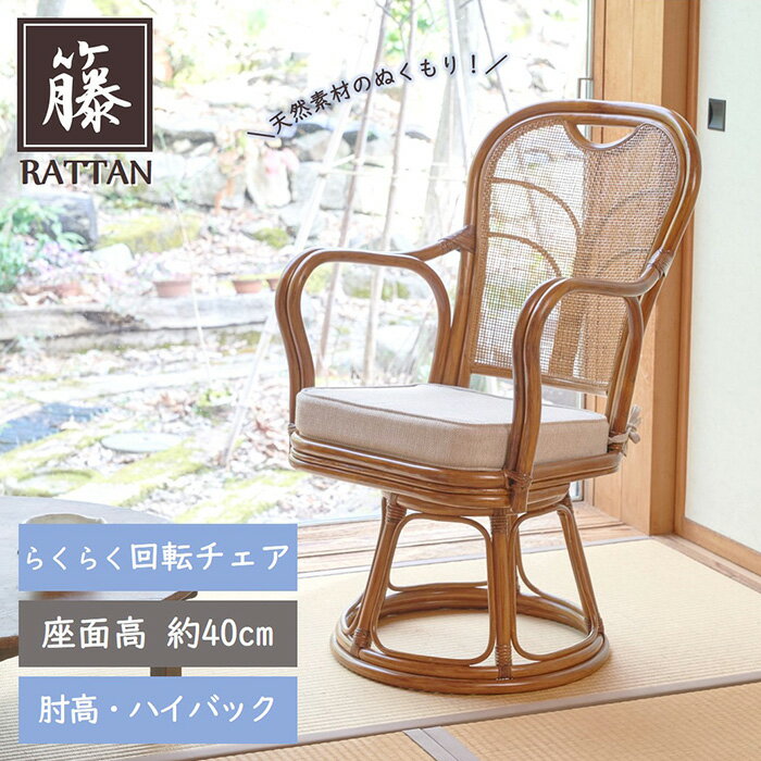 楽天市場】ラタン 回転いす ハイタイプの通販 楽天市場】ラタン 回転いす ハイタイプの通販