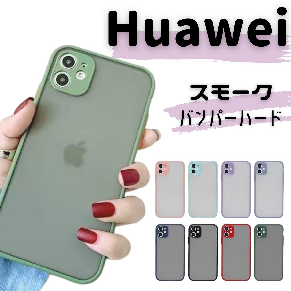 HUAWEI P30lite ケース P30Pro P30 P20 P20Pro novalite2 Mate20Pro Mate20lite nova5T バンパーハードケース スモーク スマホケース カバー スマホカバー スマホ ケース ファーウェイp20lite ハーウェイ 手帳 ソフト クリアケース 人気 ランキング