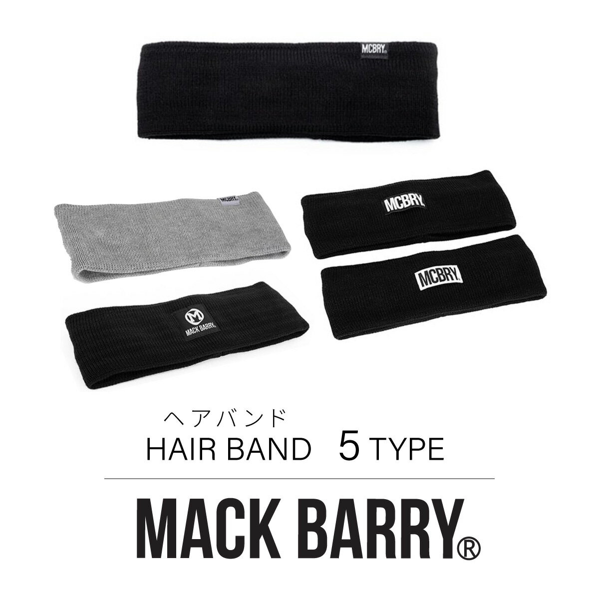 MACK BARRY 国内正規品 ヘアバンド ヘアアクセサリー HAIR BAND メンズ レディース 韓国 K-POP ファッション シンプル おしゃれ ブラック プレゼント マクバリー 海外ブランド 黒 白 グレー mack barry