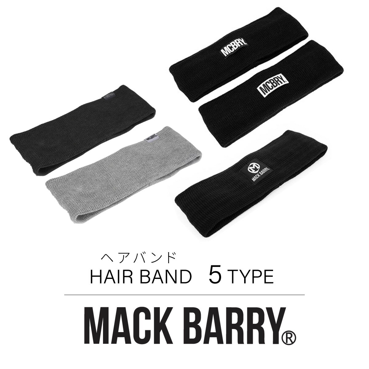BTS着用で話題 MACK BARRY 国内正規品 ヘアバンド ヘアアクセサリー HAIR BAND メンズ レディース 韓国 K-POP ファッション シンプル おしゃれ ブラック プレゼント マクバリー 海外ブランド 黒 白 グレー mack barry