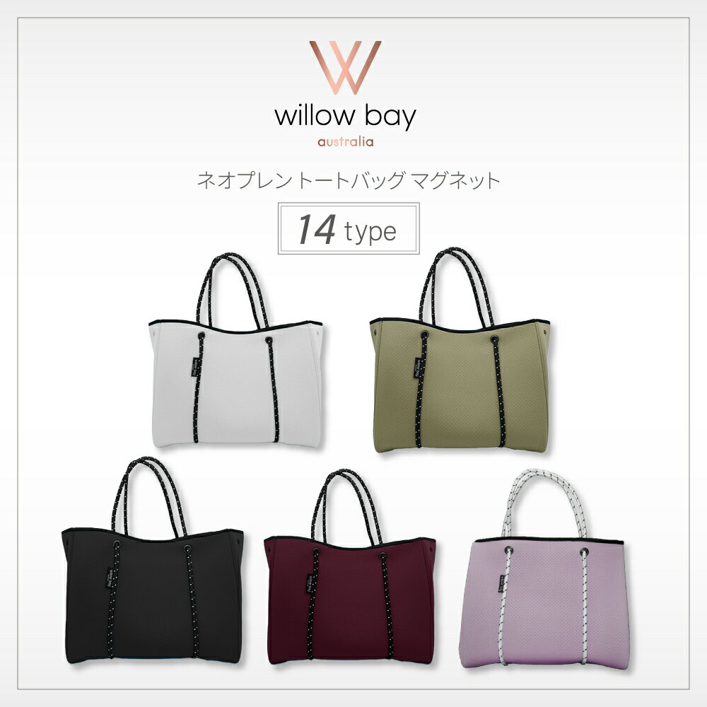「日本公式販売店」ウィローベイ Willow bay ネオプレン バッグ トートバッグ レディース マザーズバッグ かばん 洗える 洗濯 旅行 マグネット 軽い 大容量 ホワイト ブラック チャコール ブルー ピンクのサムネイル