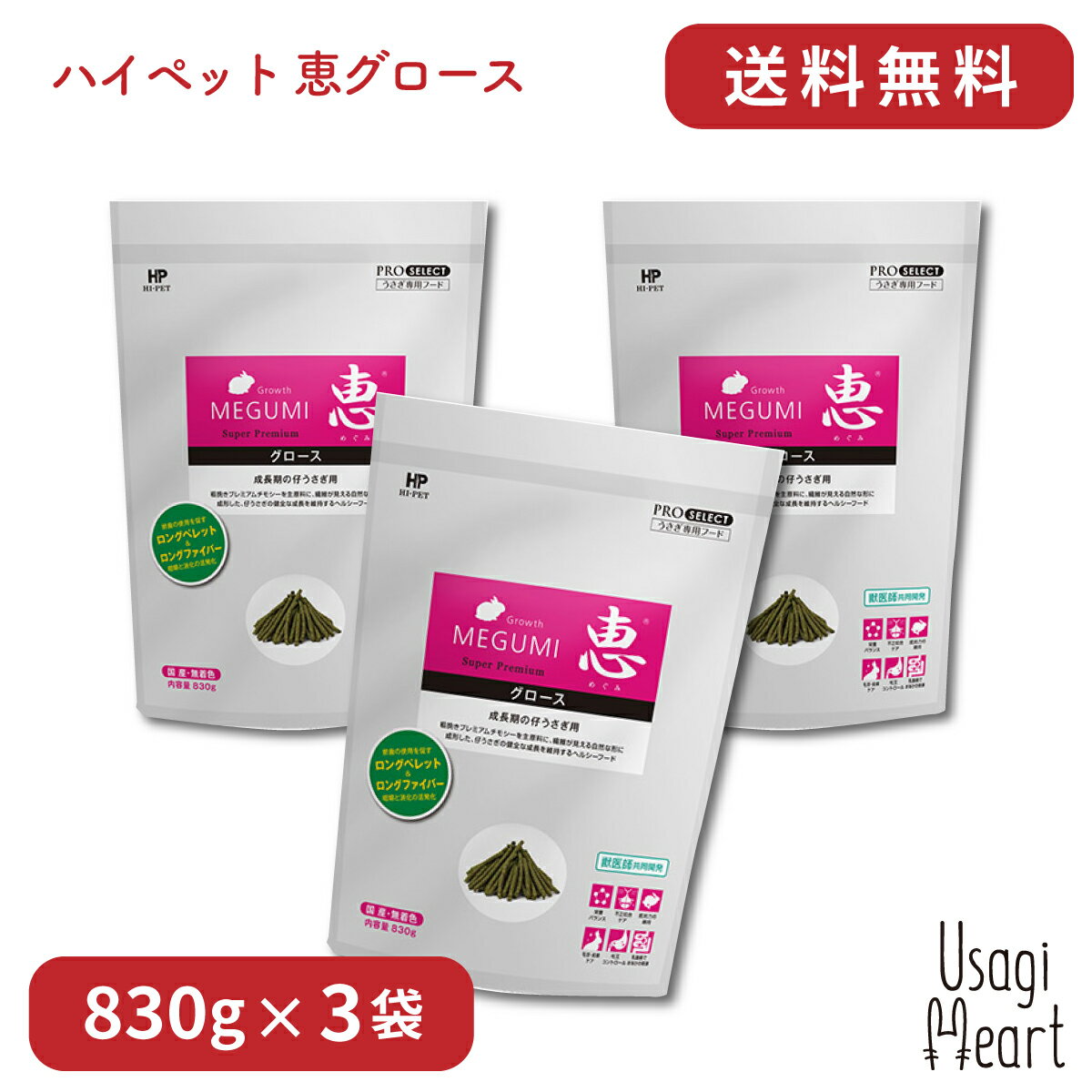 恵 グロース プロセレクト 830g×3袋 ハイペット ペレット うさぎのエサ うさぎ ミニウサギ ネザーランドドワーフ ホーランドロップ ロップイヤー うさぎ全般 うさぎ用品 ウサギ