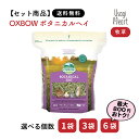 【5月15日まで♪エントリー&2個購入でポイント5倍!3個購入でポイント10倍】ボタニカルヘイ 425gOXBOW オックスボウ オクスボウ チモシー 牧草 イ...