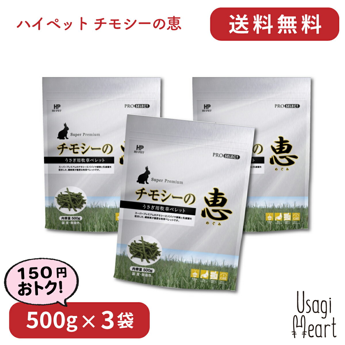 チモシーの恵 プロセレクト 500g×3袋 ハイペット ペレット うさぎのエサ うさぎ ミニウサギ ネザーランドドワーフ ホーランドロップ ロップイヤー うさぎ全般 大容量 うさぎ用品 ウサギ