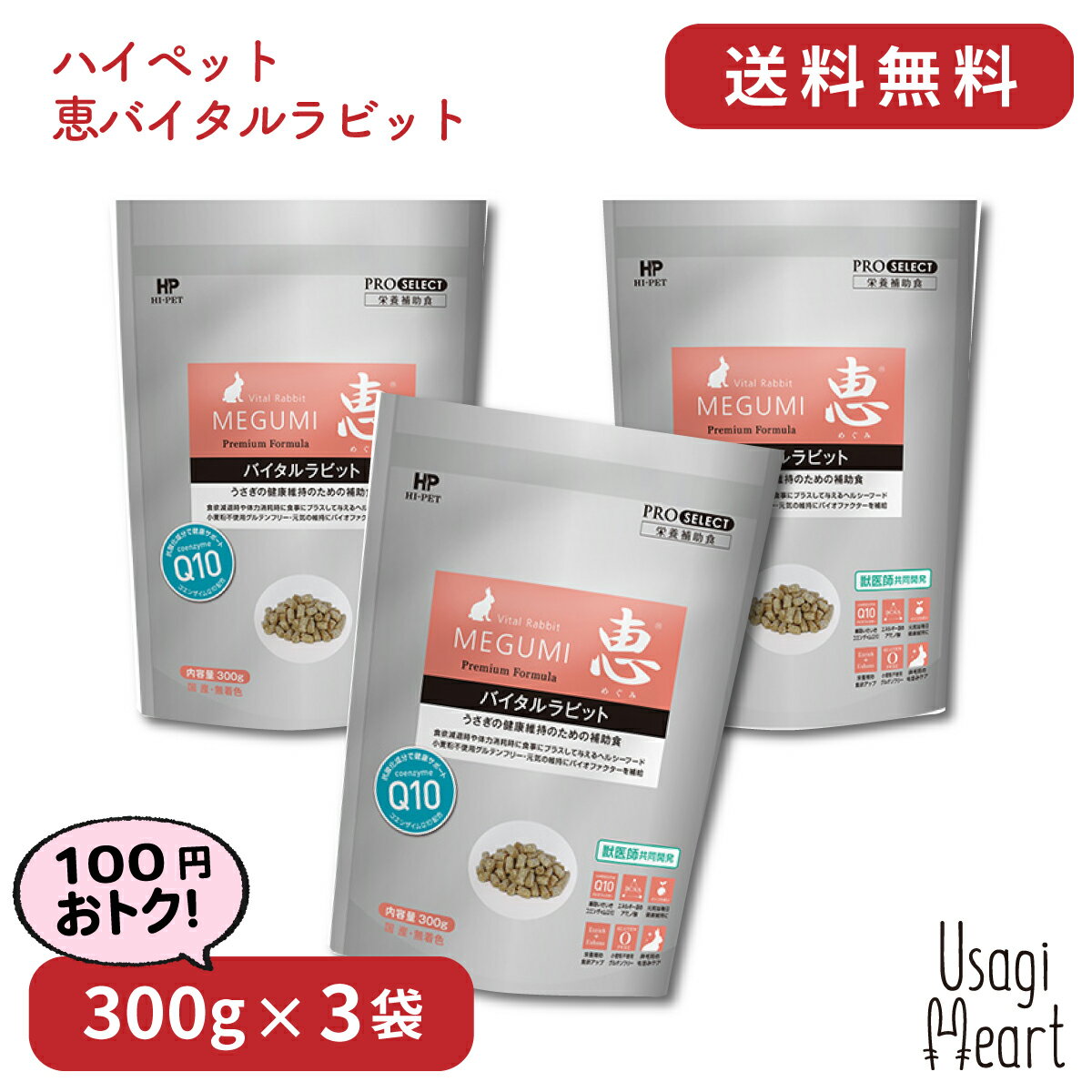 恵バイタルラビット プロセレクト 300g×3袋 ハイペット ペレット うさぎのエサ うさぎ ミニウサギ ネザーランドドワーフ ホーランドロップ ロップイヤー うさぎ全般 大容量 うさぎ用品 ウサギ