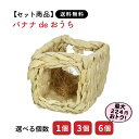 【セット商品は送料無料&選べる個数】バナナdeおうち ココナッツ繊維入り カワイ 小動物 おもちゃ うさぎ ミニウサギ ネザーランドドワーフ ホーランドロップ ...