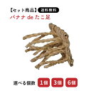 【セット商品は送料無料&選べる個数】バナナdeたこ足 カワイ おもちゃ うさぎ ミニウサギ ネザーランドドワーフ ホーランドロップ ロップイヤー うさぎ全般 う...