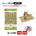 【セットは送料無料&選べる個数】うさちゃんの自然派マット Lサイズ ミニマルランド マルカン おもちゃ うさぎ ミニウサギ ネザーランドドワーフ ホーランドロッ...