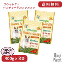 パスチャーアルファルファ プロセレクト 400g ×3袋 ハイペット チモシー 牧草 イネ科の牧草 うさぎ ミニウサギ ネザーランドドワーフ ホーランドロップ ロップイヤー うさぎ全般 大容量 うさぎ用品 ウサギ