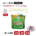 【セット商品は送料無料】オーツヘイ 425g OXBOW オックスボウ オクスボウ チモシー 牧草 イネ科の牧草 うさぎ ミニウサギ ネザーランドドワーフ ホー...