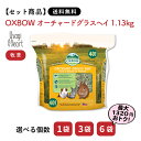 【5月15日まで!2個購入でポイント5倍!3個購入でポイント10倍】オーチャードグラスヘイ 1.13kg OXBOW オックスボウ オクスボウ チモシー 牧草 ...