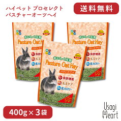 プロセレクト パスチャーオーツヘイ ハイペット 400g×3袋 チモシー 牧草 イネ科の牧草 うさぎ ミニウサギ ネザーランドドワーフ ホーランドロップ ロップイヤー うさぎ全般 大容量 うさぎ用品 ウサギ