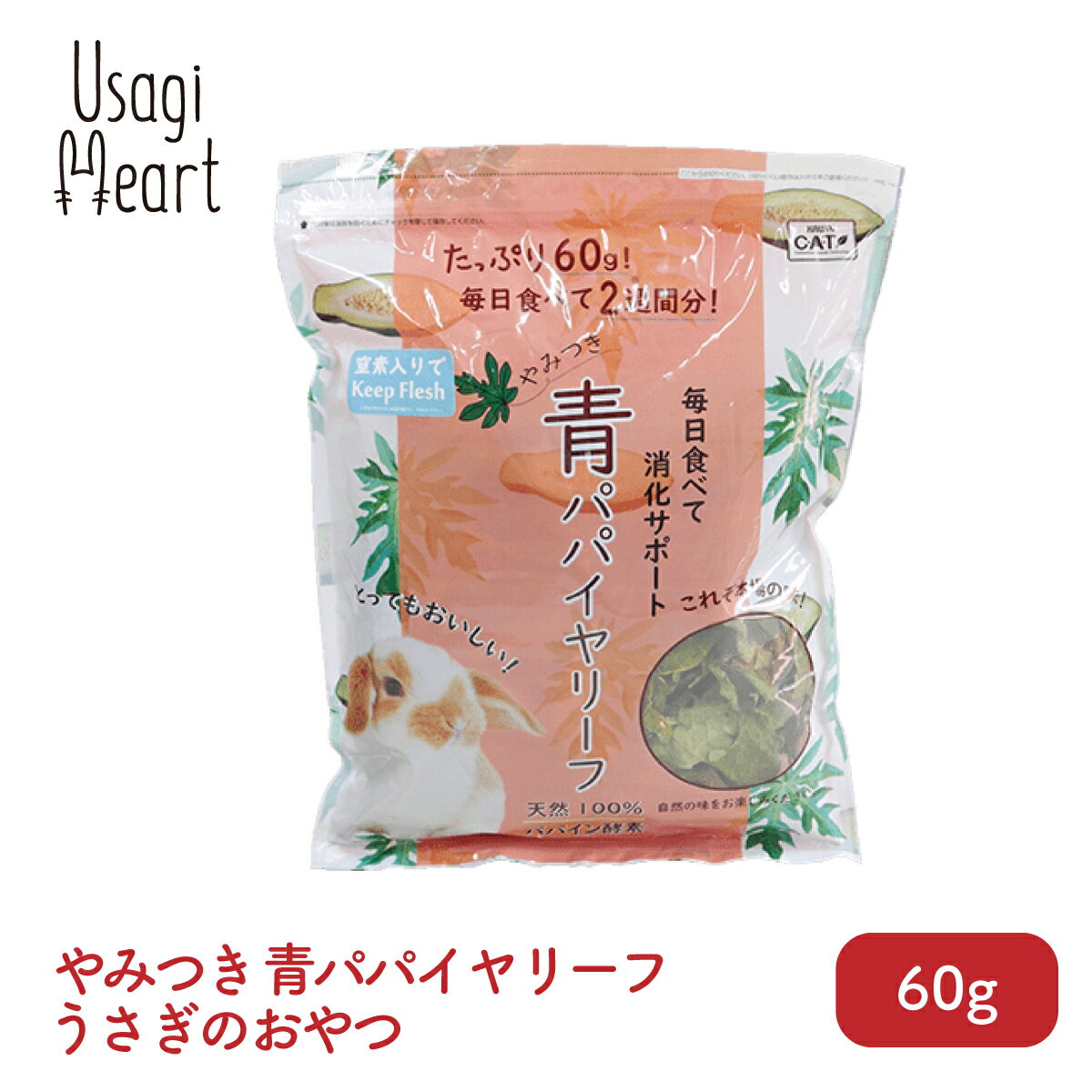 【26日まで 2個で5倍3個でP10倍】やみつき 青パパイヤリーフ 60g カワイ おやつ うさぎのおやつ うさぎ ミニウサギ ネザーランドドワーフ ホーランドロップ ロップイヤー うさぎ全般 うさぎ用品 ウサギ