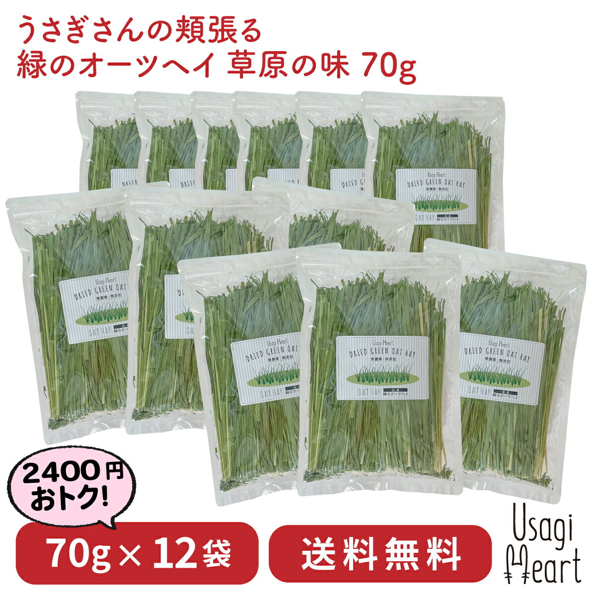 オーツヘイ うさぎさんの頬張る緑の乾燥オーツヘイ ストレート 70g×12袋 国産 無農薬 無添加 うさぎ 牧草 うさぎハート うさぎのおやつ Usagi Heart うさぎ用品 ウサギ