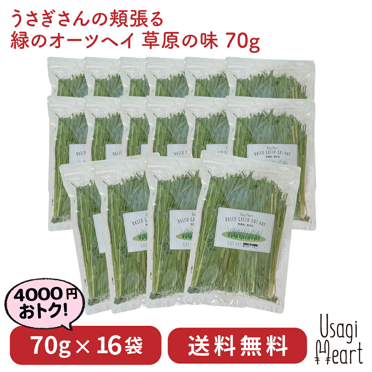 オーツヘイ うさぎさんの頬張る緑の乾燥オーツヘイ ストレート 70g×16袋 国産 無農薬 無添加 うさぎ 牧草 うさぎハート うさぎのおやつ Usagi Heart うさぎ用品 ウサギ