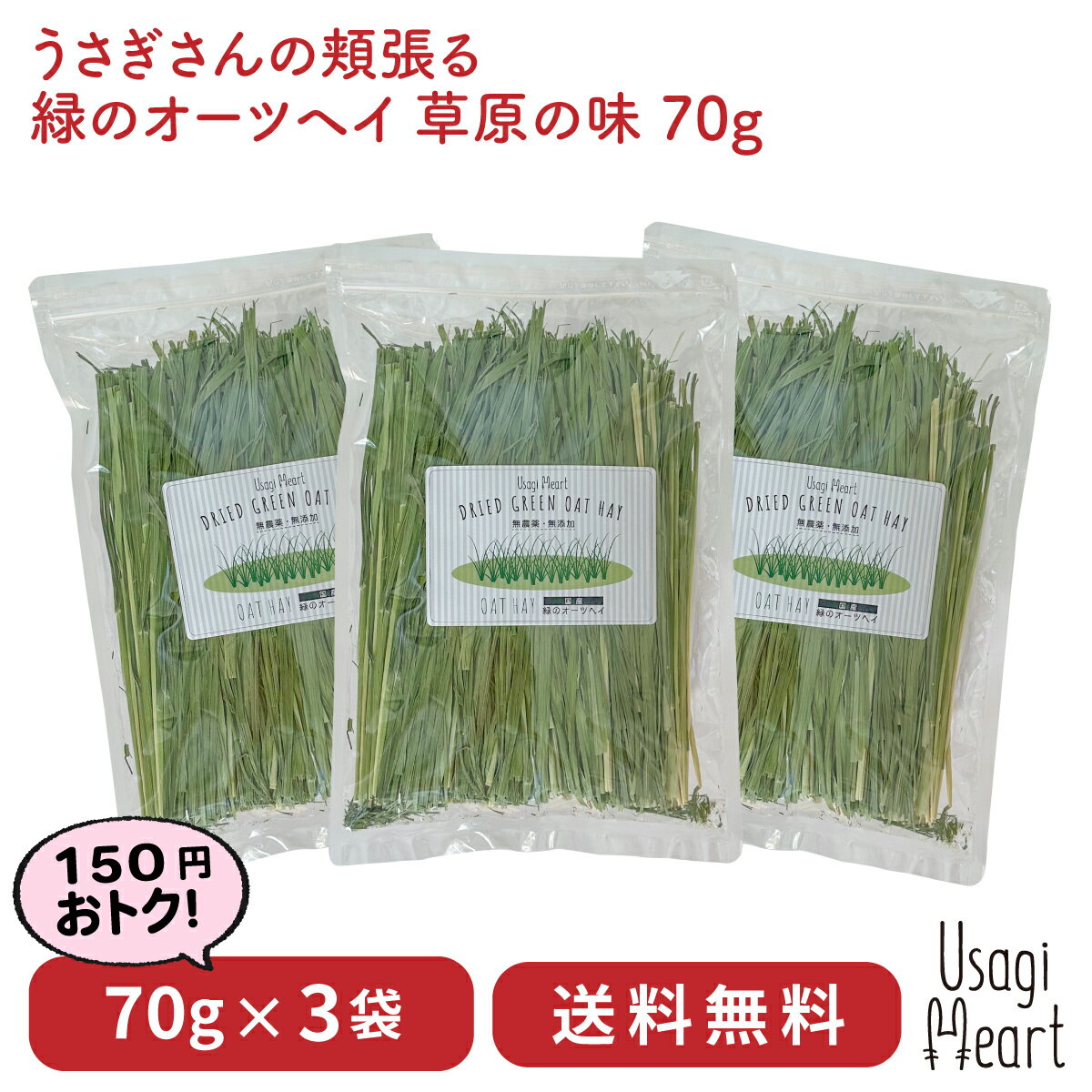 【10%OFF】オーツヘイ うさぎさんの頬張る緑の乾燥オーツヘイ ストレート 70g×3袋 国産 無農薬 無添加 うさぎ 牧草 うさぎハート うさぎのおやつ Usagi Heart うさぎ用品 ウサギ