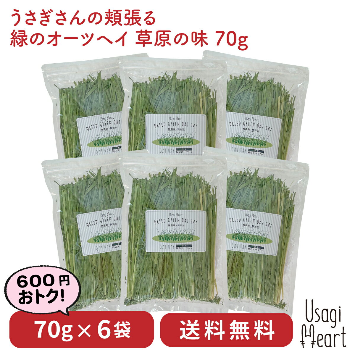 オーツヘイ うさぎさんの頬張る緑の乾燥オーツヘイ ストレート 70g×6袋 国産 無農薬 無添加 うさぎ 牧草 うさぎハート うさぎのおやつ Usagi Heart うさぎ用品 ウサギ