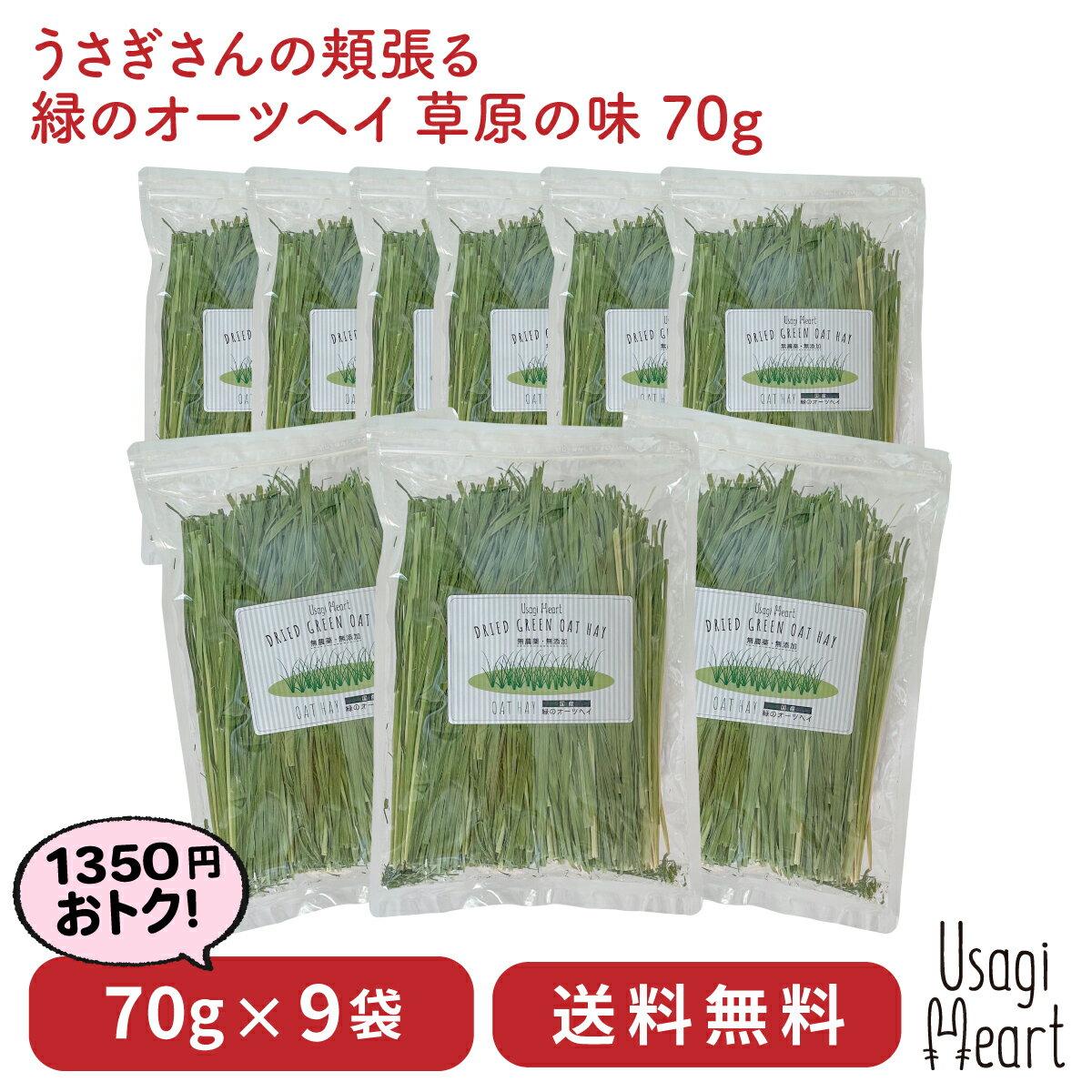 オーツヘイ うさぎさんの頬張る緑の乾燥オーツヘイ ストレート 70g×9袋 国産 無農薬 無添加 うさぎ 牧草 うさぎハート うさぎのおやつ Usagi Heart うさぎ用品 ウサギ