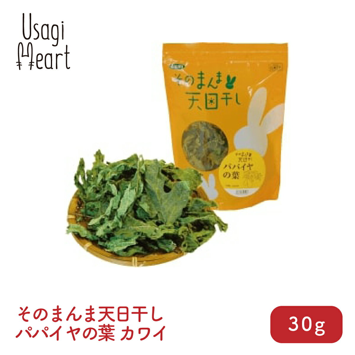 「10日限定 全額Pバックチャンス」そのまんま天日干し パパイヤの葉 30g カワイ パパイヤ おやつ うさぎのおやつ うさぎ ミニウサギ ネザーランドドワーフ ホーランドロップ ロップイヤー うさぎ全般 うさぎ用品 ウサギ