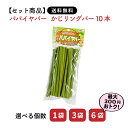 【セット商品は送料無料】パパイヤバー 10本 カワイ おもちゃ うさぎ ペット用品 ラビット ミニウサギ ネザーランドドワーフ ホーランドロップ ロップイヤー ...