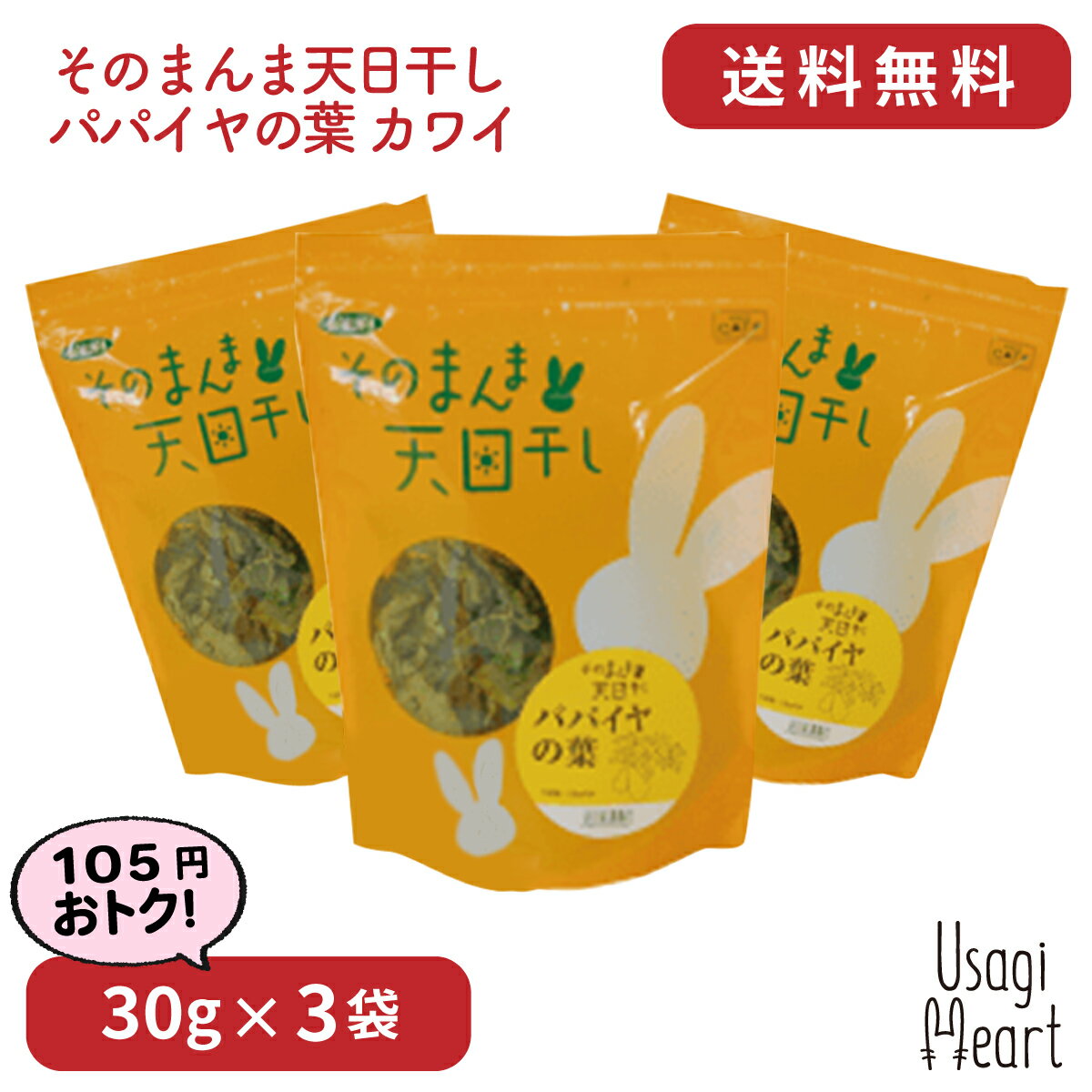 「10日限定 全額Pバックチャンス」パパイヤの葉 30g×3袋 カワイ パパイヤ おやつ うさぎのおやつ うさぎ ミニウサギ ネザーランドドワーフ ホーランドロップ ロップイヤー うさぎ全般 大容量 うさぎ用品 ウサギ