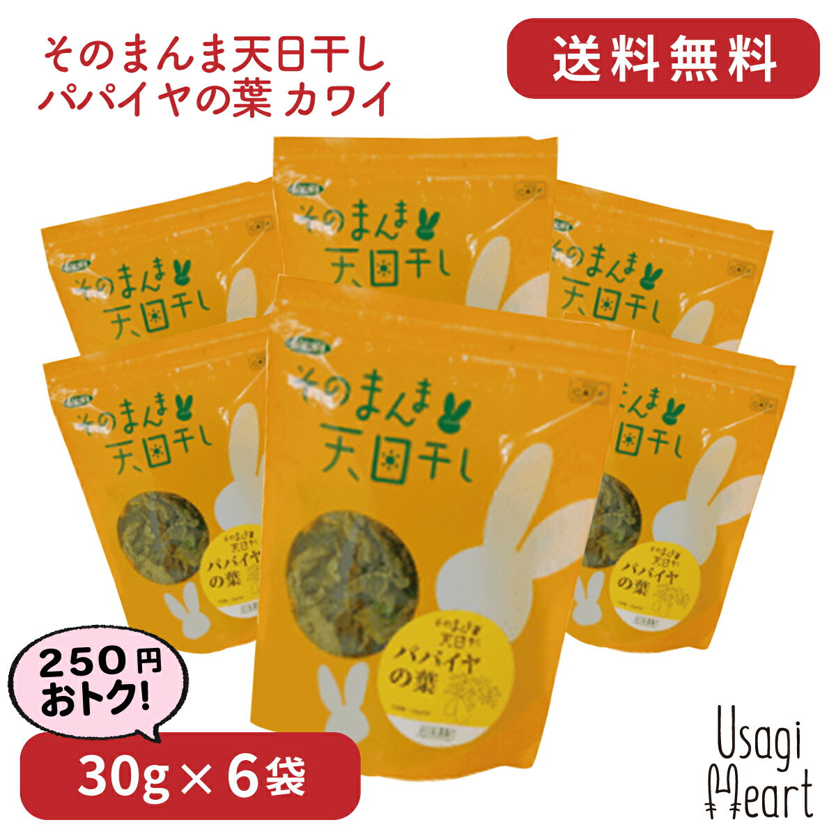 「10日限定 全額Pバックチャンス」パパイヤの葉 30g×6袋 カワイ パパイヤ おやつ うさぎのおやつ うさぎ ミニウサギ ネザーランドドワーフ ホーランドロップ ロップイヤー うさぎ全般 大容量 うさぎ用品 ウサギ