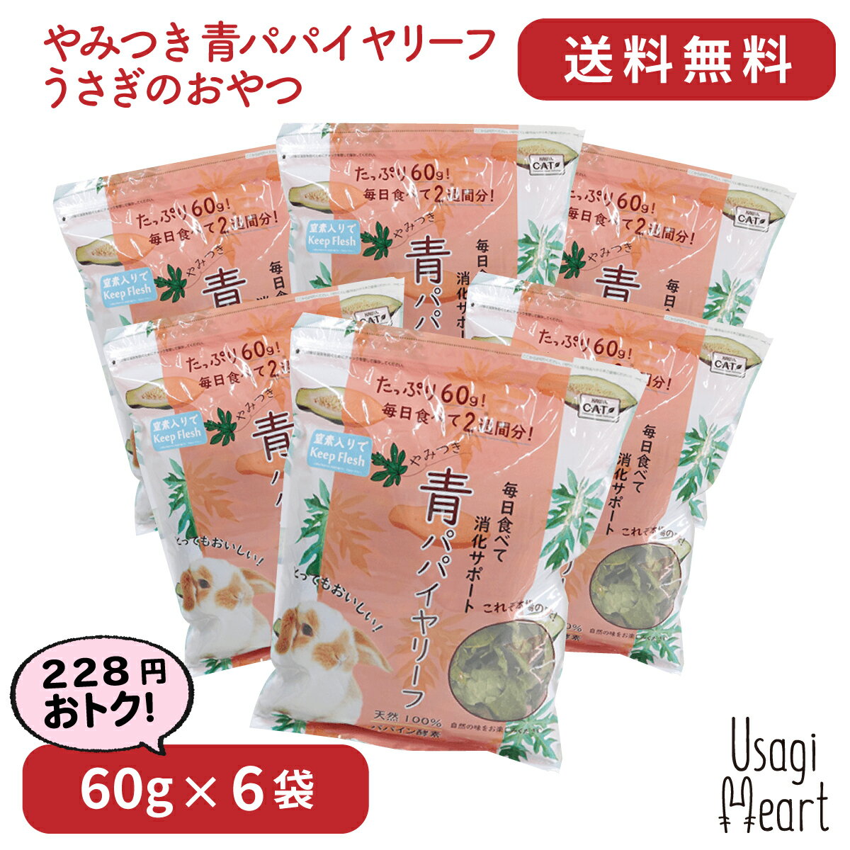 【26日まで 2個で5倍3個でP10倍】やみつき 青パパイヤリーフ 60g×6袋 カワイ おやつ うさぎのおやつ うさぎ ミニウサギ ネザーランドドワーフ ホーランドロップ ロップイヤー うさぎ全般 大容量 うさぎ用品 ウサギ